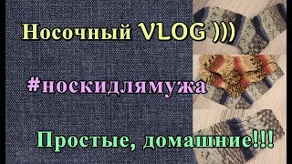 Простые мужские носки спицами. Из пряжи Alize Motif.