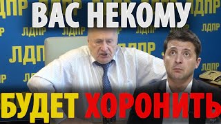"Уничтожим за час!" Жириновский РАЗДОЛБАЛ ЗЕ !