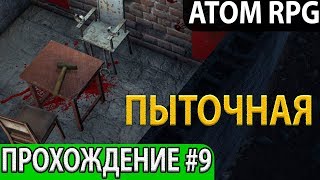 Перегон. Каннибалы. Прохождение-гайд #9 на русском с комментариями ATOM RPG: Пост-апокалипсис