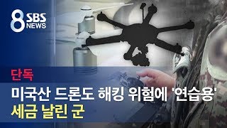 [단독] 미국산 드론도 해킹 위험에 '연습용'…세금 날린 군 / SBS