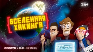 ВСЕЛЕННАЯ ХАКИНГА — Тизер-трейлер | 16+