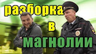 Разборка в Магнолии из-за просрочки. Запрет съемки обучающего ролика в полиции. Часть 1