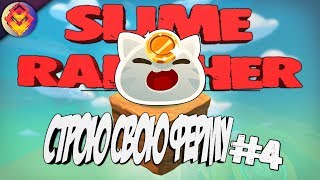 SLIME RANCHER●Строю свою ферму#4●НОВАЯ ЛОКАЦИЯ●КУЧА НОВЫХ СЛАЙМОВ