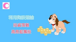 用狗股理論投資落難高息藍籌股