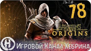 Assassins Creed Origins - Часть 78 (DLC Незримые)