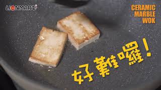 Lionmart《大埋石陶瓷鑊》