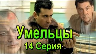 Умельцы 14 Серия
