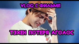 ТЭХЁН ПОТЕРЯЛ ГОЛОС И ЧОНГУК ПОРАНИЛ НОГУ В ФИЛЬМЕ BTS: Bring the Soul: The Movie : ВЛОГ