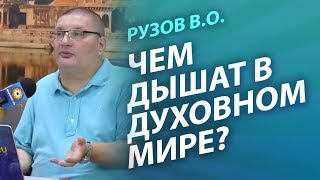 Рузов В.О. Чем дышат в духовном мире?