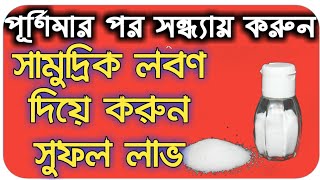 maghi purnima 2020 মাঘী_পূর্ণিমা_2020 লবণ দিয়ে করুন এটি মিলবে সৌভাগ্য।
