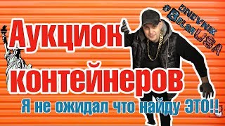 АУКЦИОН контейнеров. Я не ОЖИДАЛ, что найду ЭТО!! DB#149