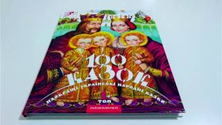 100 КАЗОК. ТОМ 1. АБАБАГАЛАМАГА_978-966-7047-27-6