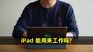 数码工具箱 | iPad 能用来工作吗？