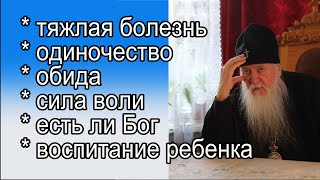 Православие ? Победить болезнь, рецепт от Одиночества , молитва от Обиды близкого, Есть ли Бог