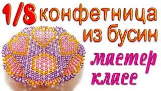 1/8 Ваза для фруктов на ножке из бусин - мастер-класс
