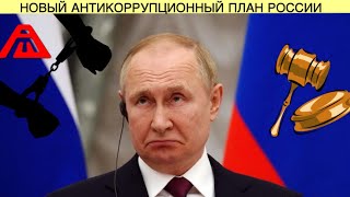 Новый план государства на 147 млрд рублей | Изъятие сомнительных счетов чиновников 