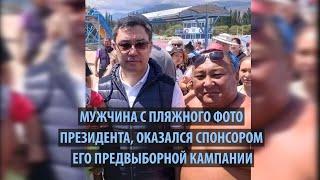 Мужчина с пляжного фото президента, оказался спонсором его предвыборной кампании