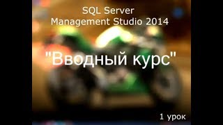 Обучение по программе SQL Server Managment Studio 2014 (урок 1)
