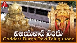 Kanaka Durga Telugu Songs | Vijayawada Nandu Telugu Folk Song | Amulya Audios And Videos