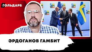 Утром Турция в ЕС, вечером Швеция в НАТО
