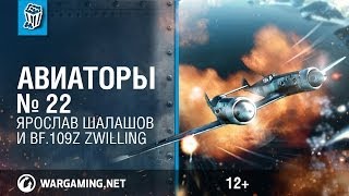 Bf.109Z Zwilling и Ярослав Шалашов. Авиаторы. World of Warplanes