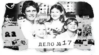 ДЕЛО №17 |Семья Доунс| - страшный мотив и самый страшный убийца