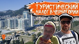 ТУРИСТИЧЕСКИЙ НАЛОГ в ЧЕРНОГОРИИ | Как не попасть на штраф | Черногорец