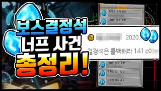 [메이플] 단! 하루만에 바뀐 태도?? 보스 결정석 너프사건 총정리!