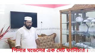 আল হামদুলিল্লাহ পুরান ঢাকার লালবাগে পিলার মডেলের এক সেট ফার্নিচার ডেলিভারী দিলাম।