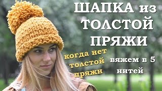 Шапка из толстой пряжи спицами. Если нет толстой пряжи. Вяжем в 5 нитей
