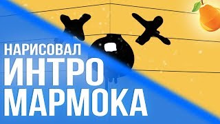 Нарисовал ИНТРО Мармока (анимация)
