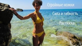 Стройные ножки. Сила и гибкость. Растяжка