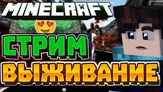 ?ВЫЖИВАНИЕ НА СЕРВЕРЕ ? ВЗАИМКА БЕСПЛАТНО ? ВЕБКА И КОНКУРС ? ВИКА КАРТЕР ? СТРИМ МАЙНКРАФТ  ?