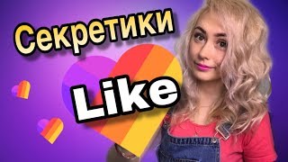 СЕКРЕТИКИ ЛАЙК О КОТОРЫХ ВЫ НЕ ЗНАЛИ!/приложение лайк/ LIKE app/ LIKEE