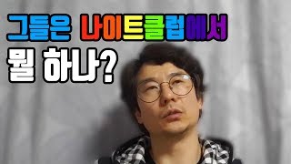 조폭의 나이트클럽 꿀팁[편집본]