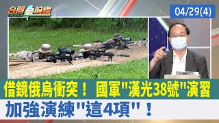 借鏡俄烏衝突！ 國軍"漢光38號"演習 加強演練"這4項"！【台灣最前線 重點摘要】2022.04.29(4)