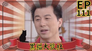 黑貓大旅社 EP111