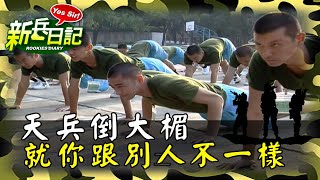 《新兵日記》天兵倒大楣 就你跟別人不一樣