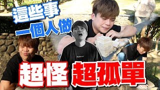 【10萬點閱捐10萬公益#51】這些事一個人做...超怪！超孤單的啦！(蔡阿嘎X角子共玩)