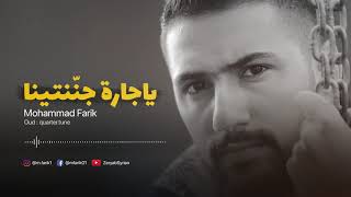عنك سألت السهى والليل والنبراس ـ ياجارة جننتينا عالعود | محمد فريق