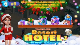 Resort Hotel прохождение #9 Рождественское Событие (уровни 1-7)