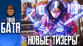 Новые тизеры 2ого сезона Apex Legends