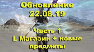 Lineage 2 Essence - Обновление от 22.08.19. Часть 1. Л магазин + новые предметы