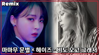 [FMV] 마마무 문별 × 헤이즈 - 비도 오고 그래서 (Remix)