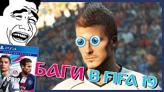 БАГИ FIFA 19 ФЕЙЛ ★ ПОЛНАЯ РЖАКА ★ ЖДУ ВИДЕО ОТ ПОДПИСЧИКОВ И ЗРИТЕЛЕЙ КАНАЛА ★ #1
