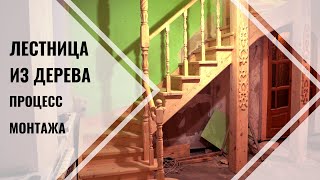 Лестница (процесс монтажа)