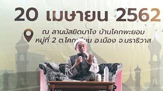 เด็กดีของอัลลอฮยุค4.0 โดยอ.บับลี อัลดุลเราะฮมาน 20/4/62 ณ ลานมัสยิดบาโง บ้านโคกพยอม นราฯ