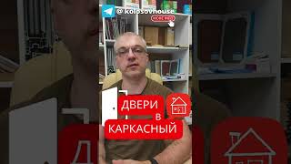 Какие двери выбрать для каркасного дома? #колосовхауз #каркасныйдом