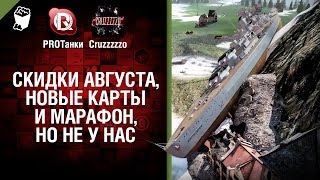 Скидки Августа, Новые Карты и марафон, но не у нас - Танконовости №21 - Будь готов! [World of Tanks]