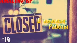 [Amazing-RP] #14 - Катаем в поиске работы.